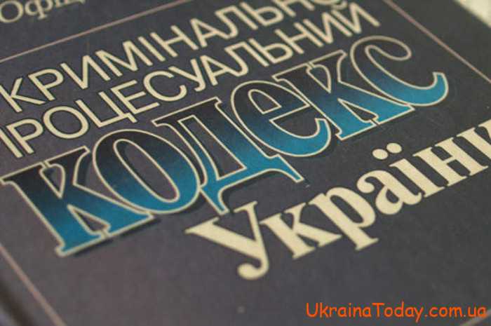kpk ukrainy 1 - КПК України станом на 2022 рік