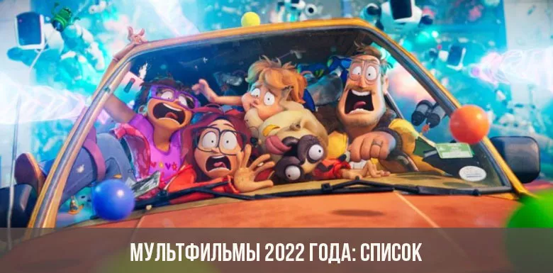 multfilmy 4 - Самые ожидаемые мультфильмы 2022 года