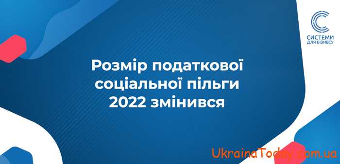 rozmir podatkovoyi sotsialnoyi pilgy 1 - Податкова соціальна пільга в 2022 році в Україні