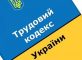 kzot 4 82x60 - КЗоТ Украины действует с комментариями 2022