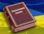 podatkovyj kodeks 1 65x50 - Перехідні положення податкового кодексу України на 2022 рік по розділам