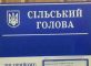 selskiy golova 1 82x60 - Останні новини про підвищення зарплати голови сільської ради в Україні в 2022 році
