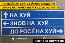 Дорожный указатель для российских оккупационных войск, выставленный концерном «Укравтодор» на тендер для сбора средств на благотворительные цели.  Начало июня 2022 года