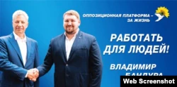 Предвыборный плакат Владимира Бандуры с одним из лидеров ОПЗЖ Юрием Бойко