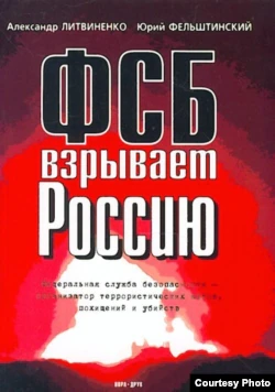 Обложка книги «ФСБ подрывает Россию» Литвиненко и Фельштинского