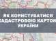 kadastr2023 1 82x60 - Публічна Кадастрова карта України 2023, Держгеокадастр