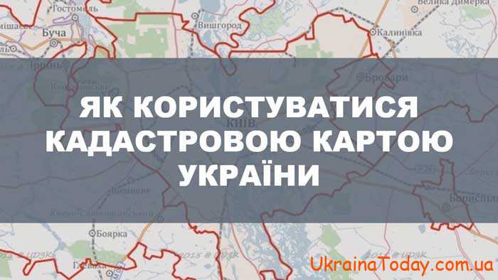 kadastr2023 1 - Публичная Кадастровая карта Украины 2023, Госгеокадастр