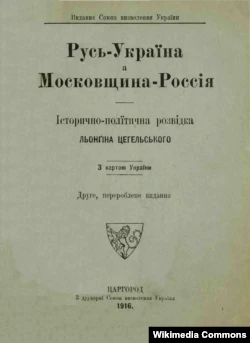 Обложка книги «Русь – Украина, а Московия – Россия: исторически-политическая разведка Лонгина Цегельского», изданной в Царьграде в 1916 году.  Лонгин Цегельский (1875–1950) – украинский общественный и политический деятель, дипломат, адвокат, журналист, издатель