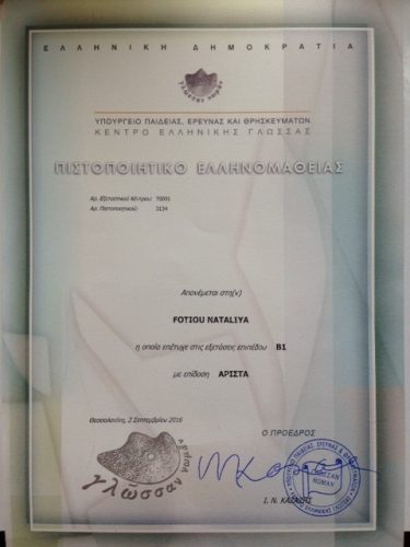 Сертифікат знання грецької мови