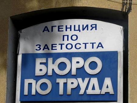 біржа праці у Болгарії