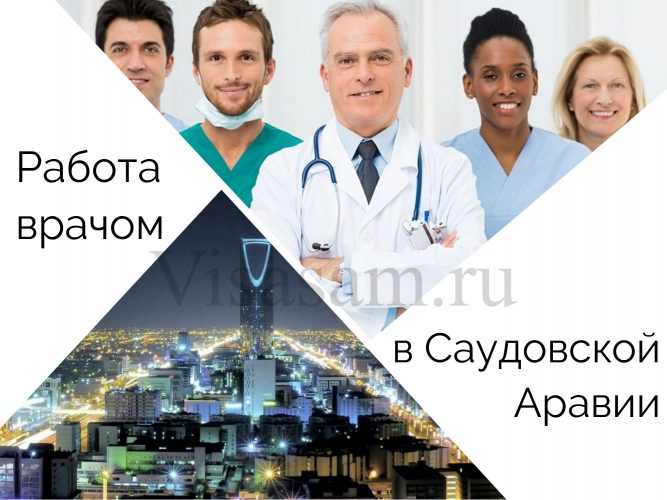 Робота лікарем в Саудівській Аравії