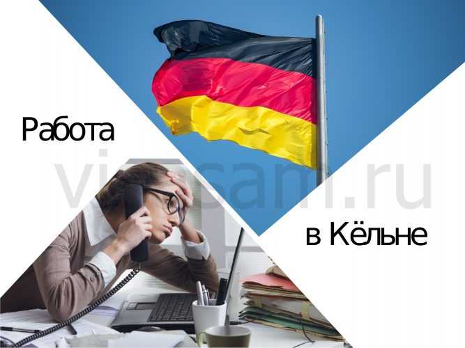 Працевлаштування в Кельні