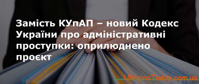 Кодекс Украины об административных правонарушениях