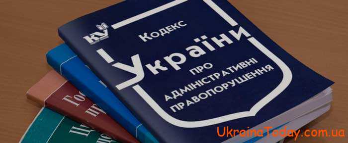 Кодекс Украины об административных правонарушениях в 2024 году (КУПАП)