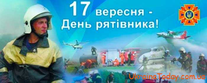 День спасателя в Украине