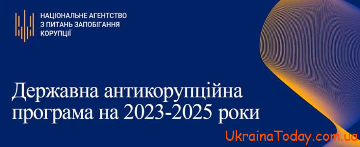 Государственная антикоррупционная программа на 2024 год в Украине
