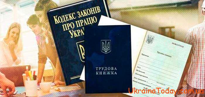 Действующий Трудовой кодекс Украины 2024 года
