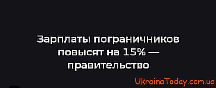 Зарплаты пограничников в 2024 году в Украине